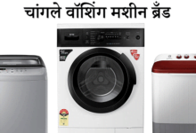 Photo of भारतातील चांगले 10 वॉशिंग मशीन ब्रँड (2022)