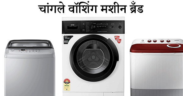 चांगले 10 वॉशिंग मशीन ब्रँड