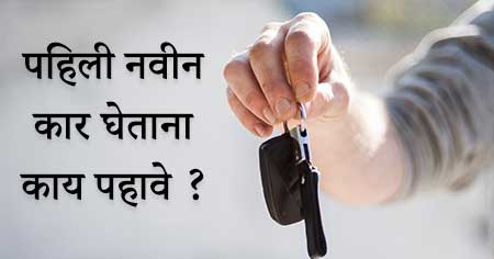 पहिली नवीन कार घेताना काय पहावे