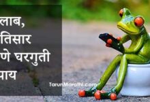 जुलाब होणे घरगुती उपाय Marathi