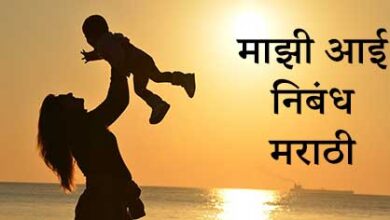 Photo of माझी आई निबंध मराठी – Mazhi Aai Marathi Nibandh