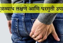 Photo of मूळव्याध आहार, लक्षणे आणि घरगुती उपाय – Mulvyadh ahar ani Gharguti Upay