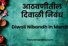 Photo of आठवणीतील दिवाळी निबंध – Diwali Nibandh in Marathi