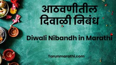 Diwali Nibandh in Marathi